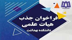 فراخوان جذب هیئت علمی مقطع دکترای تخصصی (PhD) اقتصاد سلامت